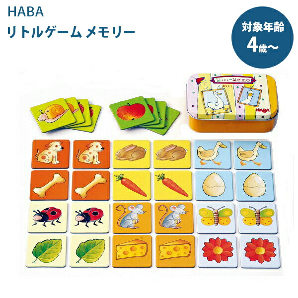 楽天市場 エントリーでプラス4倍 送料無料 Haba ハバ社 リトルゲーム メモリー Ha2562 おもちゃ 知育玩具 テーブルカードゲーム 神経衰弱 記憶力ゲーム ライフスタイル 生活雑貨のmofu