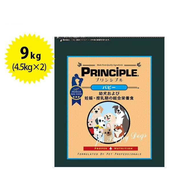 売り切れ必至 ドッグフード プリンシプル パピー 9kg 子犬 母犬 全犬種 餌 Principle ライフスタイル 生活雑貨のmofu 激安ブランド Volfgr Com