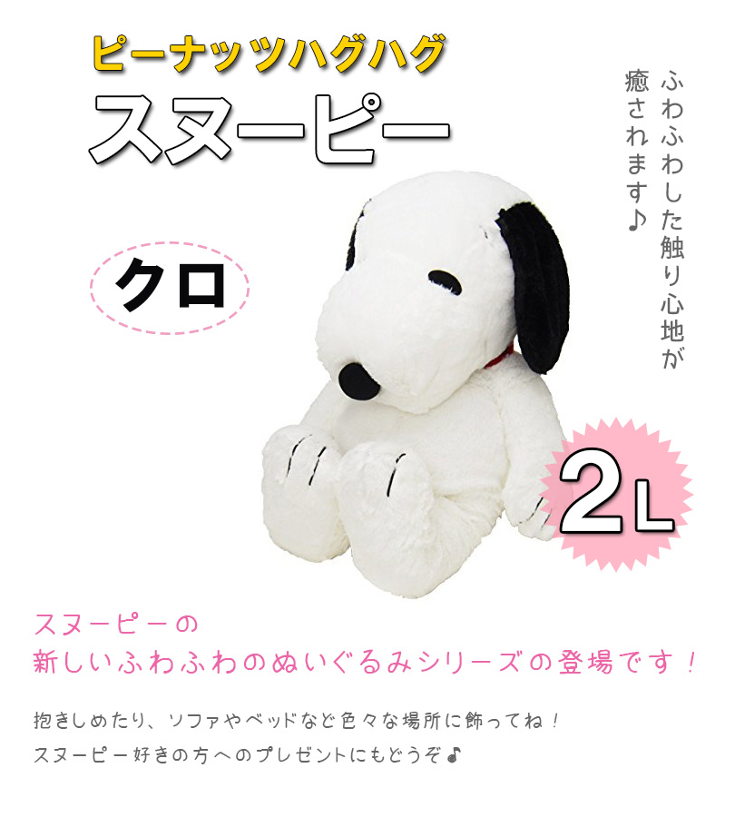 スヌーピー ぬいぐるみ 人形 送料無料 グッズ ぬいぐるみ 黒 特大サイズ Snoopy Hughug ハグハグ ぬいぐるみ ２ｌ