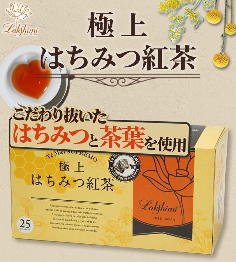 送料無料 ラクシュミー 極上はちみつ紅茶 25袋入 4箱セット 蜂蜜紅茶 ティーバッグ ギフト おしゃれ プレゼント お茶 個包装 紅茶専門店lakshimi 限定特価 女性