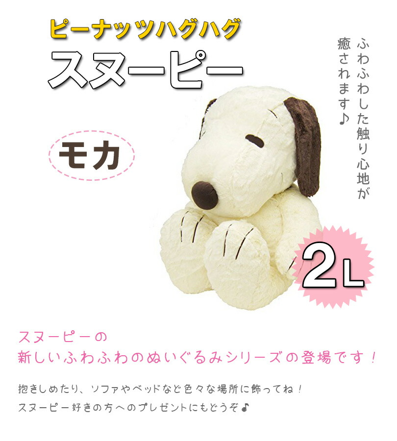 貨物輸送無料 スヌーピー グッズ Hughug ハグハグ Snoopy モカ ぬいぐるみ 2 特大号数 Atiko Kz