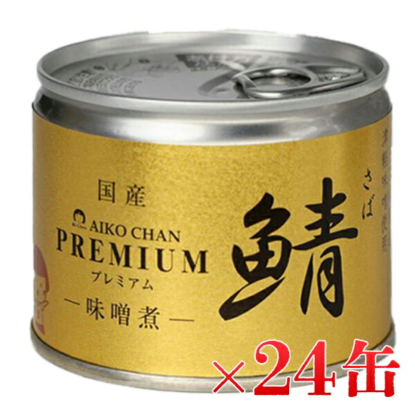 伊藤食品 あいこちゃんプレミアム 鯖味噌煮 190g×24缶セット 国産 さば缶 みそ煮 非常食 長期保存食品 化学調味料不使用