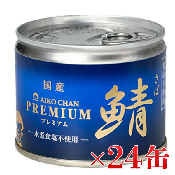 伊藤食品 あいこちゃんプレミアム サバ水煮 食塩不使用 190g×24缶 鯖 水煮 国産 保存食