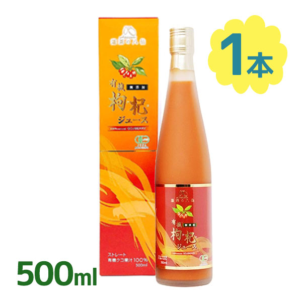 有機クコジュース 500ml 寧夏産 果汁100％ストレート 無添加 クコの実 有機栽培オーガニック 枸杞 有機JAS