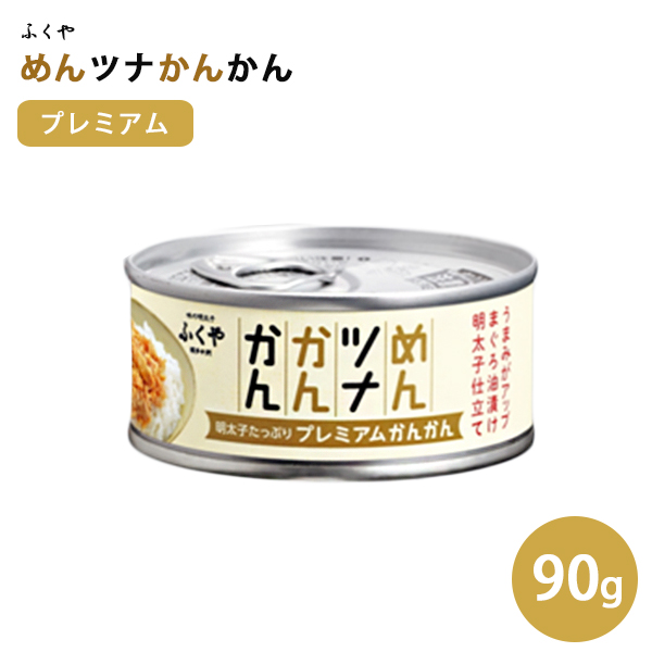  ふくや　めんツナかんかん　プレミアム　90g　明太子ツナ缶　国産　缶詰