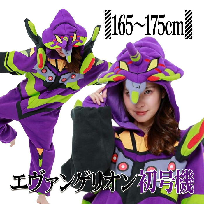 エヴァンゲリオン 初号機  着ぐるみ 大人用 コスプレ衣装 フリース パジャマ SAZAC 正規品 EVA-001