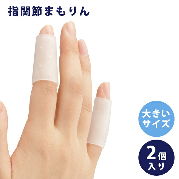 楽天市場 送料無料 指関節まもりん 大きいサイズ 2個入 白 指サポーター 関節サポート 一般医療機器 サンメディカル ライフスタイル 生活雑貨のmofu