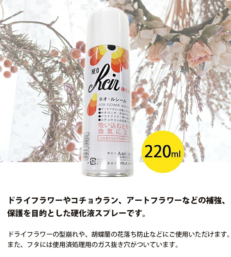 楽天市場 送料無料 ネオ ルシール 硬化液 スプレー 2ml 3本セット ドライフラワー補強 型崩れ防止剤 松村工芸 ライフスタイル 生活雑貨のmofu