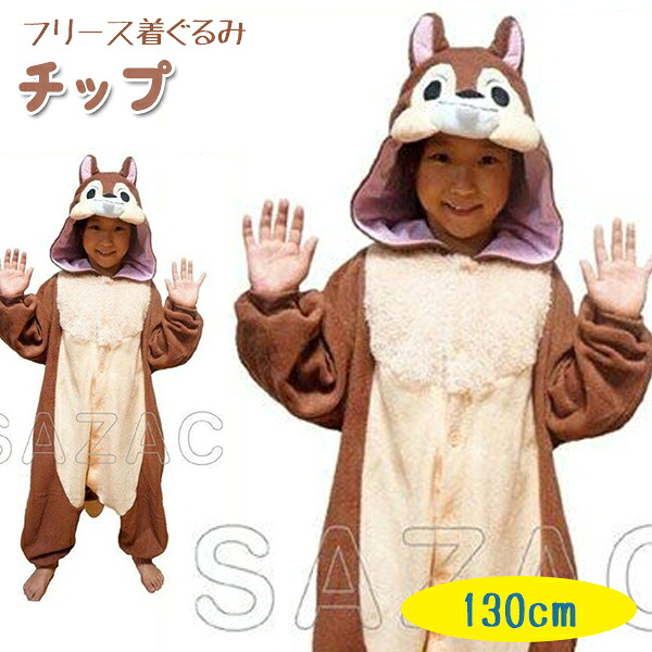 【マラソン限定クーポンで500円OFF!】着ぐるみ 子供用 チップ フリース 130cmサイズ ディズニー SAZAC サザック