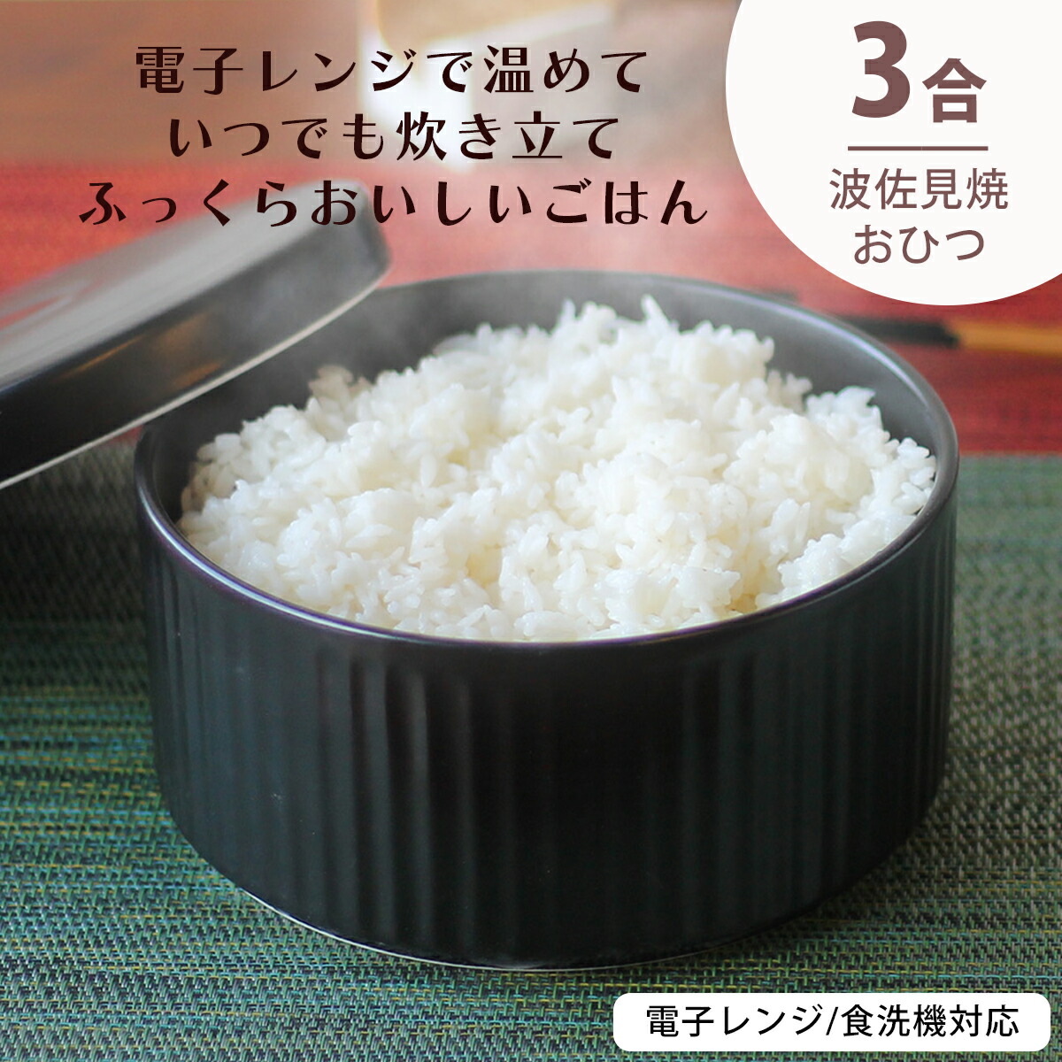 楽天市場】波佐見焼 おひつ お櫃 1.5合 電子レンジ 冷蔵庫 食洗機 電子レンジ対応 美味しいごはん 炊き立て ご飯 保存 容器 セラミック 日本製  | 食器 皿 陶器 陶磁器 ギフト プレゼント 結婚祝い 一人暮らし お祝い 軽い 重なる スタッキング おしゃれ オシャレ かわいい ...