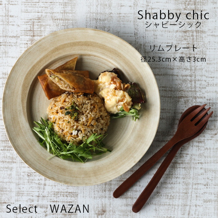 あくび シャービーシック リムプレート　カレー・パスタ皿　ナチュラル シャービーシック リムプレート カレー・パスタ皿 ナチュラル1枚