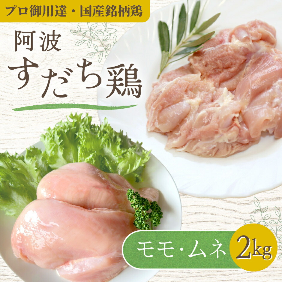 【ギフト対応可】鶏肉 2kg 阿波すだち鶏 もも肉 むね肉 加熱用【送料無料】冷蔵便 徳島県産 国産 銘柄鶏 大容量 真空パック ジューシー BBQ 唐揚げ チキンソテー 買い置き 水炊き 蒸し鶏 業務用 鶏肉 ギフト ヘルシー 高たんぱく お取り寄せグルメ