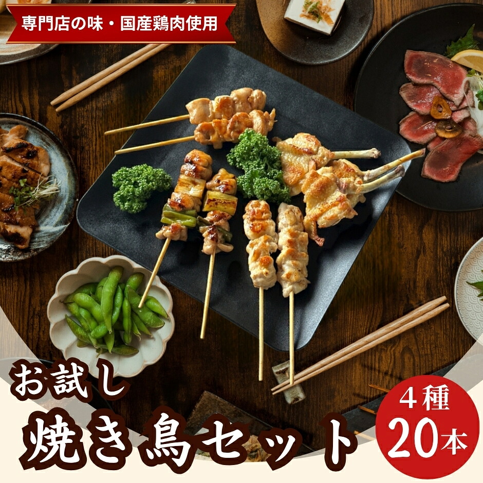 【楽天市場】【初めてご購入の方限定】 焼き鳥 20本 (5本×4種 ) 食べ比べ お試しセット 冷凍 おつまみ 国産 鶏肉 やきとり 焼鳥 ...