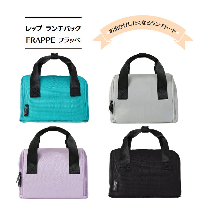 【楽天市場】レップ(REP) バッグ 保冷/保温可能 FRAPPE フラッペ 保冷 ランチトート 23.5×14×17cm 4712：朗らかな生活