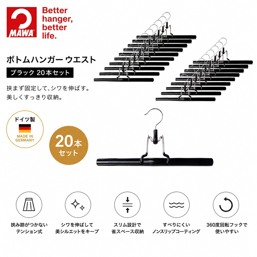 MAWA マワ ウエスト ブラック 20P ドイツ製 20本セット マワハンガー ボトムハンガー ボトムス スカート パンツ ズボン用 ノンスリップ すべらない 収納 クローゼット 整理整頓 省スペース スリム テンションハンガー 便利グッズ｜朗らかな生活