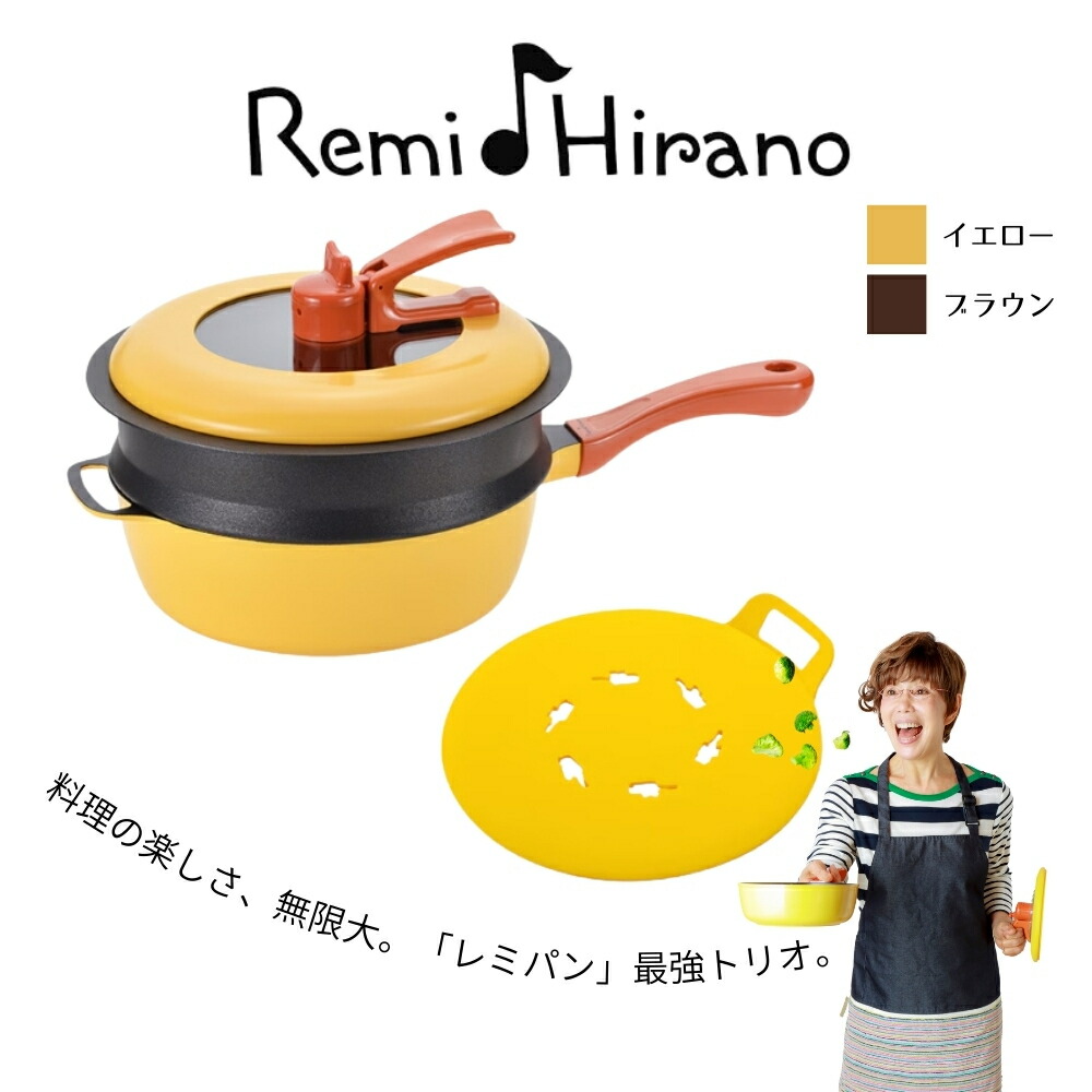 和平フレイズ Remi♪Hirano レミ食パン 3点書き割り 24珊 RHF-889 RHF-890 黄色 赤銅色 ノッポ蒸し台 マルチ腰掛け フライパン 深型 IH相応う 屁っ放り火 蓋付き添い人 全能鍋 蒸し器 ケイ素樹脂 1台6役 処方せん付 鍋