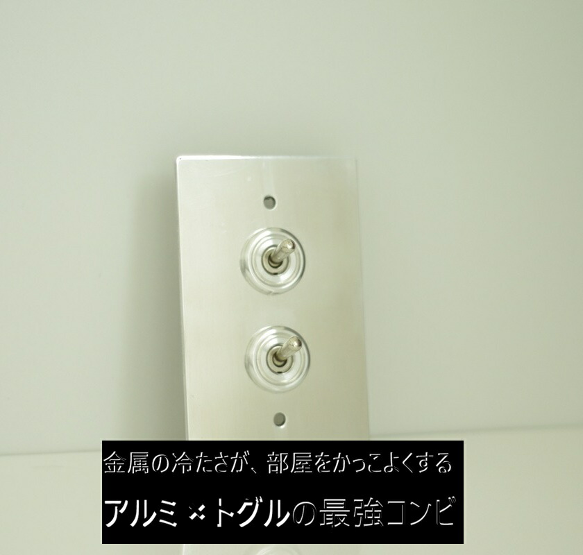 楽天市場】トグルスイッチプレート アルミアンティーク 3口 金属製
