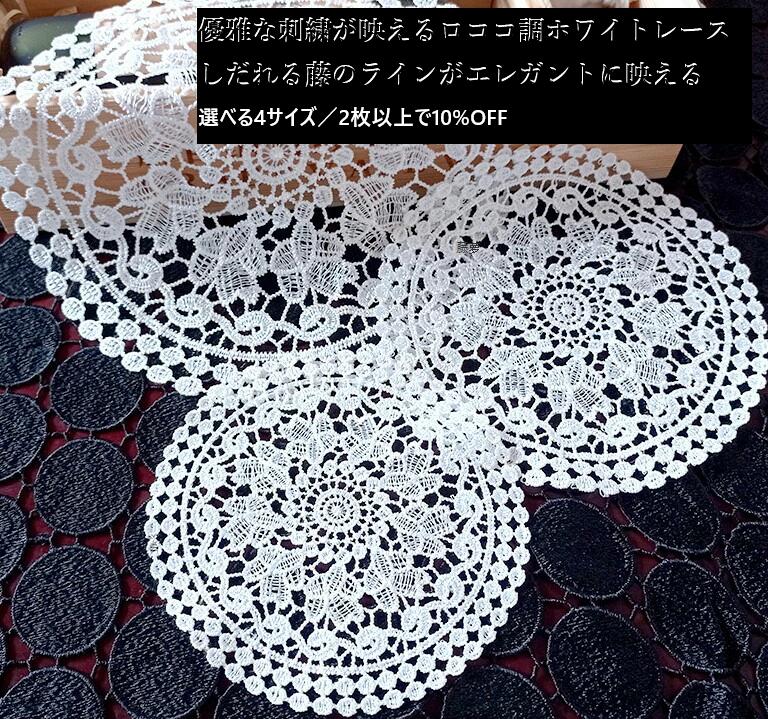 楽天市場】【レース ドイリー ホワイト 刺繍】DIDIER ロココホワイト