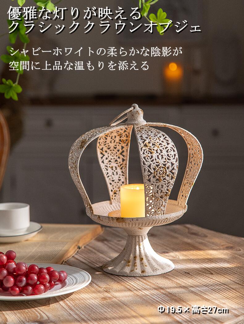 クラウン型 オブジェ 白台座付き｜アンティーク風 王冠モチーフ シャビーシック インテリア雑貨 DIDIERセレクト Φ19.5×高さ27cm