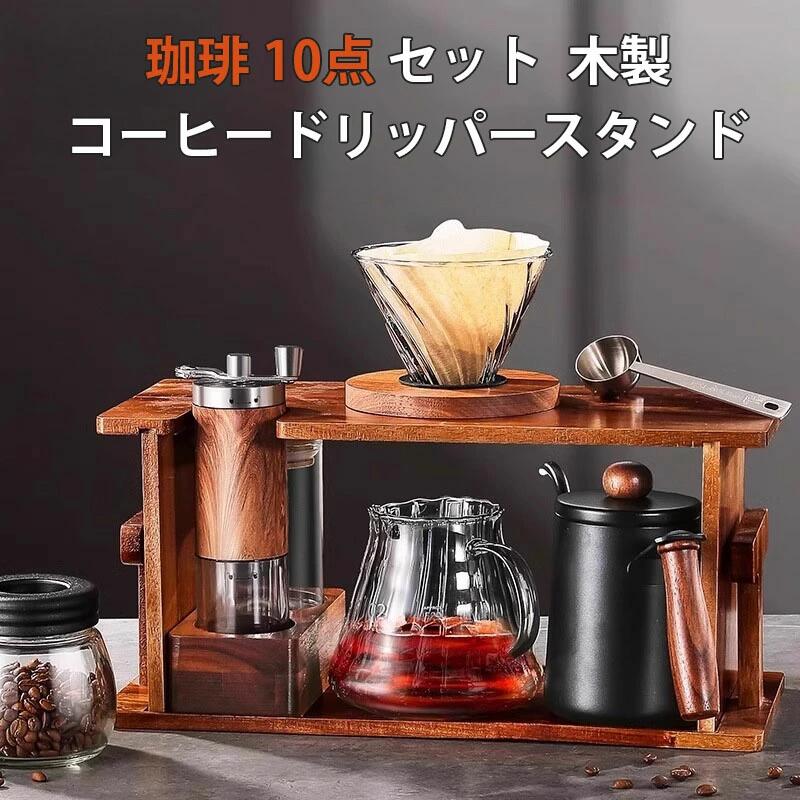 珈琲 10点 セット コーヒーポット コーヒードリッパー ステンレス コーヒーカラフェセット 600ml ドリッパーセット 手挽き コーヒーミル コーヒーサーバー 人気 ケトル コーヒー 2-4人用 ステンレス 細口 珈琲 やかん リップケトル 木製スタンド