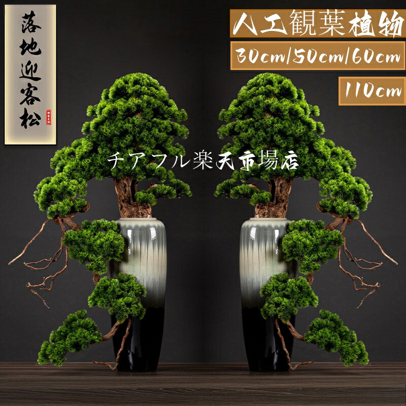 アレンジ盆栽 富士の松 インテリアグリーン フェイクグリーン 光触媒