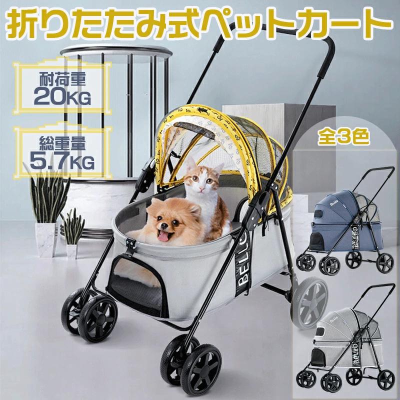 【耐荷重20kg！】ペットカート 中型犬 猫 ペット用バギー多機能 折り畳み 多頭用 豪華な4輪大型ペットカート 小型犬 中型犬 お勧め 折り畳み式 収納 便利 散歩 車いす ペット用 メッシュ ブルー グレー イエロー