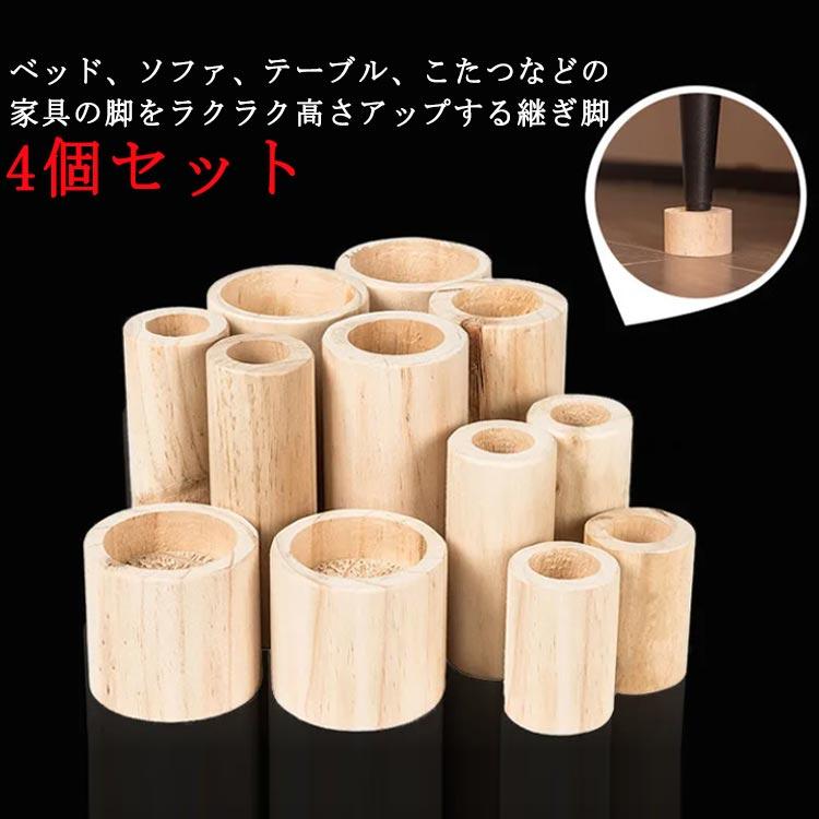 4個セット 継ぎ脚 木製 継脚 丸型 ソファ 机 テーブル 高さ調整 継ぎ足 かさ上げ台 継ぎ足 継足しテーブル脚台 高さ調