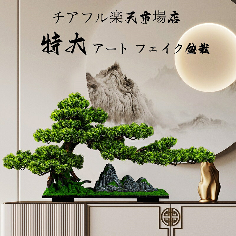 楽天市場】盆栽 松 大型 フェイクグリーン おしゃれ 人気 造花 リアル