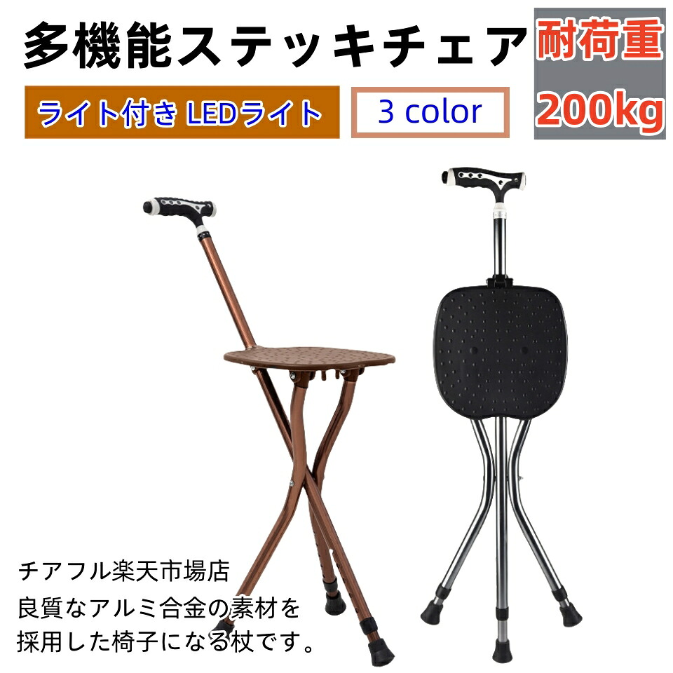 5段調節タイプ登場 ステッキチェア 座れる杖 イス 椅子 ステッキ チェアー 折り畳みステッキチェア 軽量 外出 散歩 旅行 花火大会 運動会 イベント アウトドア 持ち運び 夜道 ライト付き LEDライト 座れる杖 ３色 折りたたみ 杖 休憩 女性 介護 座れるステッキ コンパクト