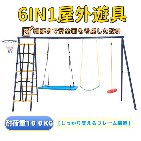 即納 6IN1 子供 屋内 室内 屋外 ブランコ 多機能 屋外遊具 家庭用ブランコ 大型遊具 屋外遊具 アウトドア用 組み立て簡単 アウトドア用 遊び 大人 フレーム金属製 子供の日 22,380円
