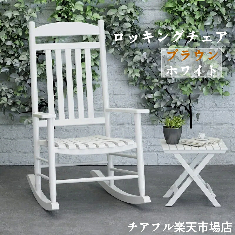 ガーデンチェア ロッキングチェア 1人掛け ロッキングチェア 木製のロッキングチェア 屋外/屋内/ポーチ用 ロッキングチェア 大人用 快適 便利 一人 椅子 肘掛け おしゃれ チェア 揺り椅子｜チアフル店