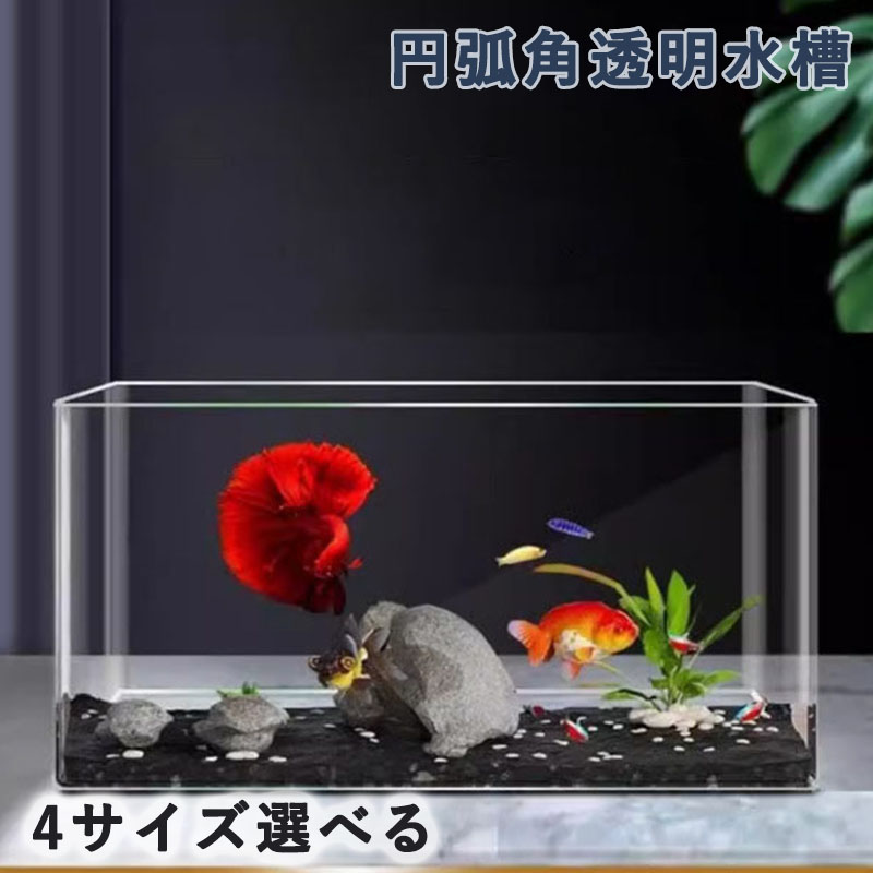 金魚鉢 透明なアクリル水槽 円弧角水槽 角丸水槽 魚飼育用生態槽 デスクトップ アクアリウム 家庭用トレンディ シンプル コンパクト 家庭用
