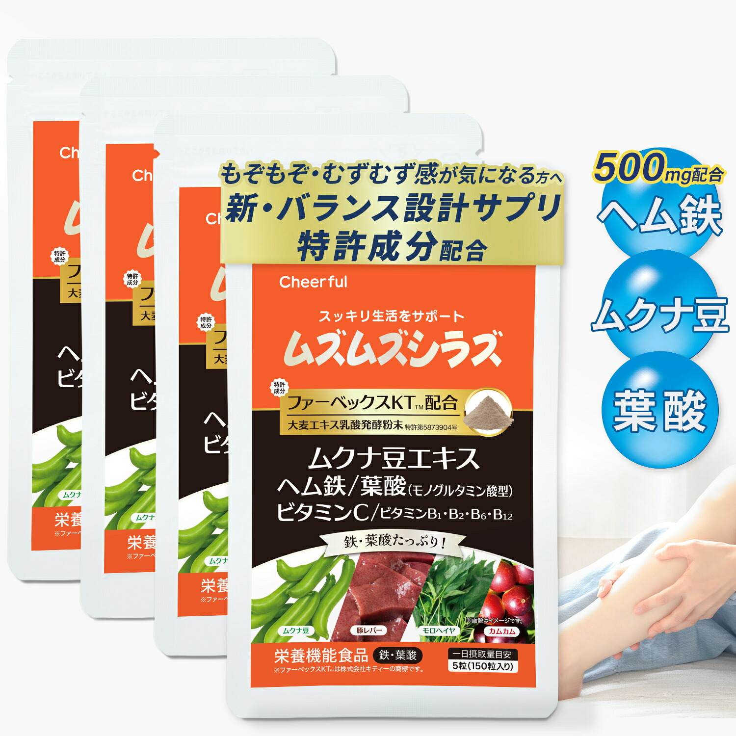 ムズムズシラズ むずむず 足 特許成分 ヘム鉄 ムクナ豆 葉酸 4個 ファーベックスKT ムズムズ足 ビタミンＣ ビタミンＢ むずむず脚 サプリメント むずむずしらず ふくらはぎ 夜 寝る前 対策 鉄分 サプリ