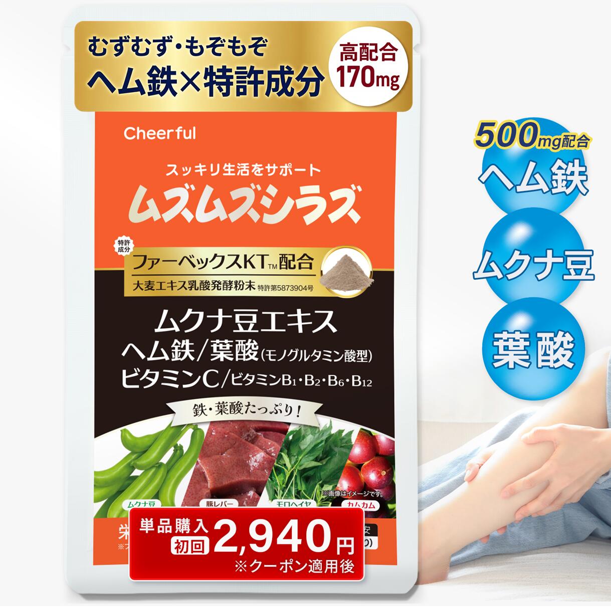 ムズムズシラズ むずむず 足 サプリ 専売特許構成要素 ファーベックスKT 裳裾鉄  葉酸  ムクナ豆 ムズムズ足 ヴィタミンＣ ヴィタミンＢ むずむず脚  加えること むずむずしらず ふくらはぎ 夜 寝る前 打つ手 鉄分