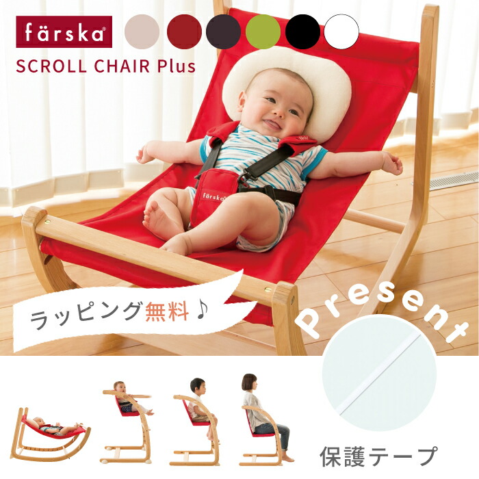 素敵でユニークな ファルスカ farska スクロールチェア用PUレザークッション キッズチェア用 スクロールチェアプラス正規オプション 男の子  女の子 3歳〜 746138 グランドール