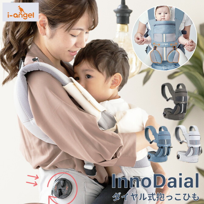 【日本正規品】 アイエンジェル イノダイヤル Innodaial ダイヤル式 抱っこ紐 （i－angel ing03 ダイヤル式 安全 新生児 乳児）前向き抱っこ 対面抱っこ おんぶ 肩こり 腰痛 軽い