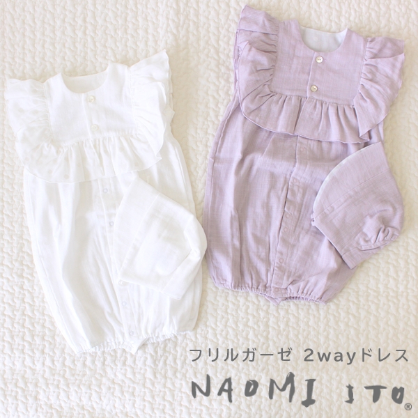 ナオミイトウ Naomi Ito フリルガーゼ2wayドレス 2wayオール ダブルガーゼ 2way セレモニー 退院着 ベビー 赤ちゃん 新生児 ホワイト ラベンダー 出産祝い ギフト ボンネ付き ドレス 記念日 子供服 子ども服 ロンパース 日本製 半袖 フリル ノースリ 女の子 男の子 大胆な ナオミイトウ Naomi Ito フリルガーゼ2wayドレス 2wayオール ダブルガーゼ 2way セレモニー 退院着 ベビー 赤ちゃん 新生児 ホワイト ラベンダー 出産祝い ギフト ボンネ付き ドレス 記念日 子供服 子ども服 ロンパース 日本製 半袖 フリル ノースリ 女の子 男の子 大胆な