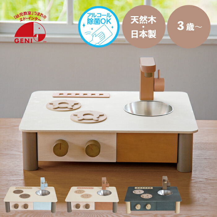 エドインター ままごとキッチン 日本製 インテリアになじむ日本製ままごとキッチン おもちゃ おままごと ままごと ごっこ遊び 木のおもちゃ 天然木 クリスマス 誕生日 プレゼント 3歳～ おもちゃ キッズ ベビー 玩具 出産祝い 男の子 ギフト 誕生日 プレゼント 女の子