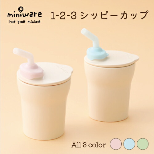 ミニウェア Miniware 170ml 出産祝い ドリンクボトル 子供用コップ シッピーカップ 3way ベビー タンブラー 赤ちゃん ストローボトル 1 2 3 ストローマグ