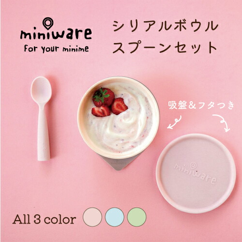 最安値に挑戦 ミニウェア Miniware シリアルボウル スプーンセット ベビー食器セット スプーン 吸盤つき お食い初め 出産祝い ベビー 赤ちゃん 子供 キッズ 男の子 女の子 おしゃれ 離乳食 お食事グッズ 食洗機可 蓋つき プレゼント ギフト ひっくり返らない Sferavisia Hr