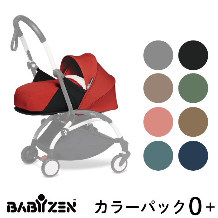 楽天1位】 ベビーゼン ヨーヨー BABY ZEN YOYO ０ 専用 着せ替え