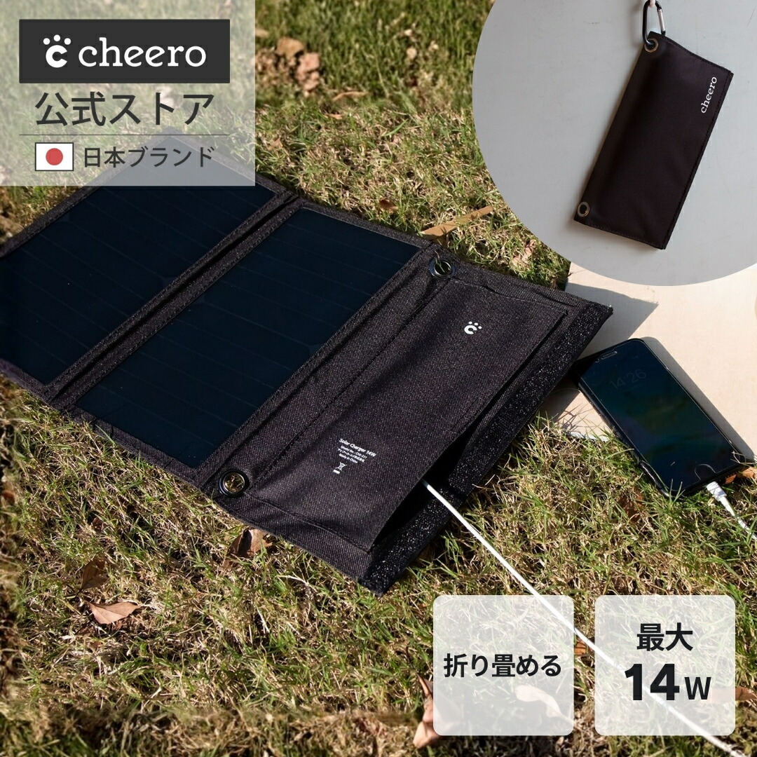 ソーラーパネル 充電器 太陽光発電 cheero Solar Charger 14W USB 2ポート 折りたたみ iPhone Android 対応 災害 停電 防災グッズ アウトドア キャンプ