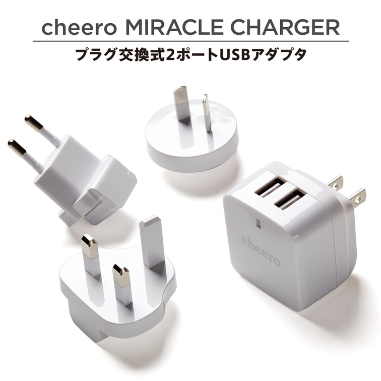 USB AC アダプタ 充電器 変圧器 プラグ チーロ cheero Miracle Charger 2ポート 海外旅行 世界140カ国以上対応