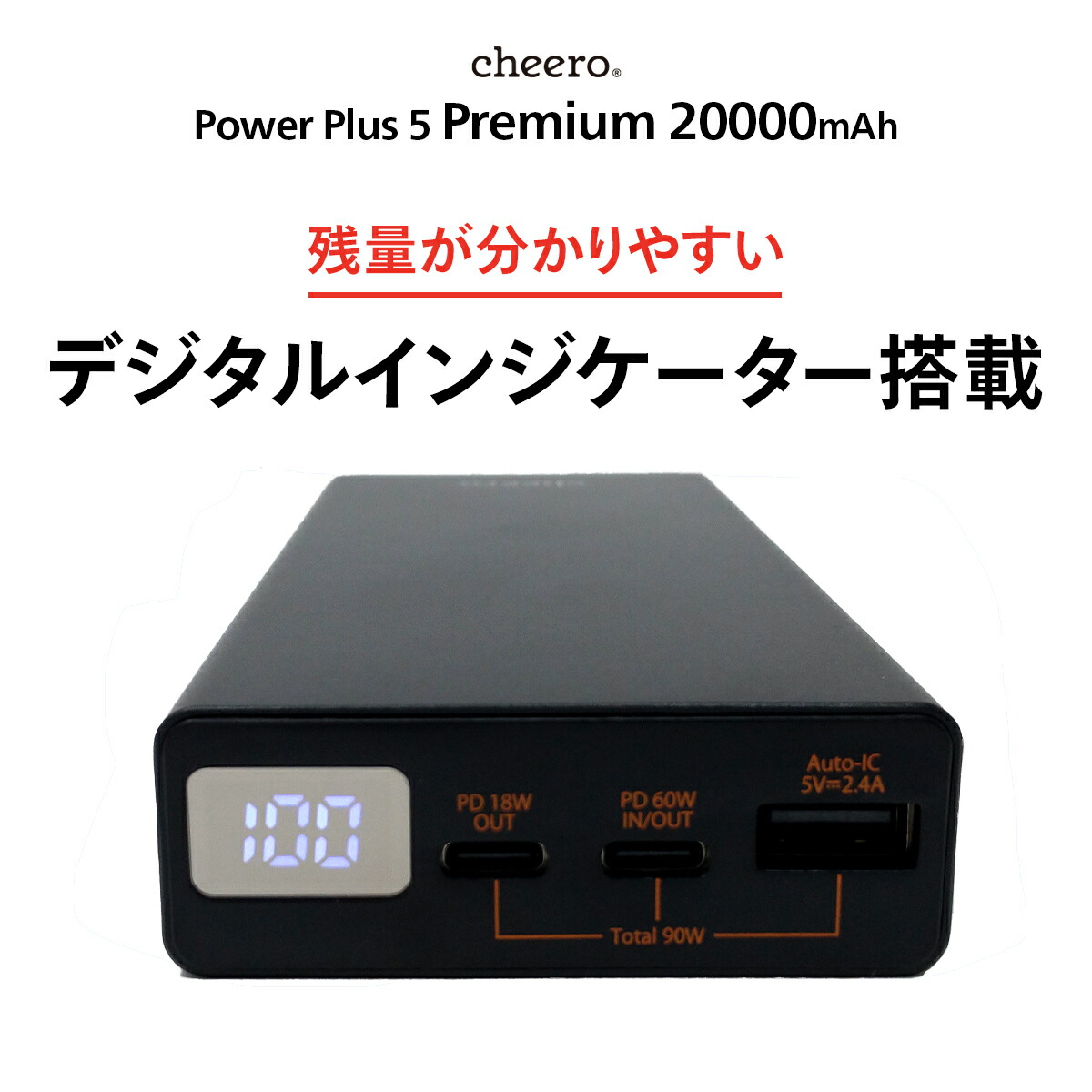 楽天市場 大容量 チーロ モバイルバッテリー 急速充電 パワーデリバリー Cheero Power Plus 5 Premium 000mah Pd60w 3ポート出力 Usb C Usb A 各種 Iphone Ipad Android 対応 Pseマーク付 Cheero Mart 楽天市場店