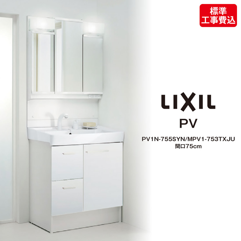 LIXIL 洗面化粧台 PVシリーズ 間口750mm MPV1-751XFJU PVN-755S-