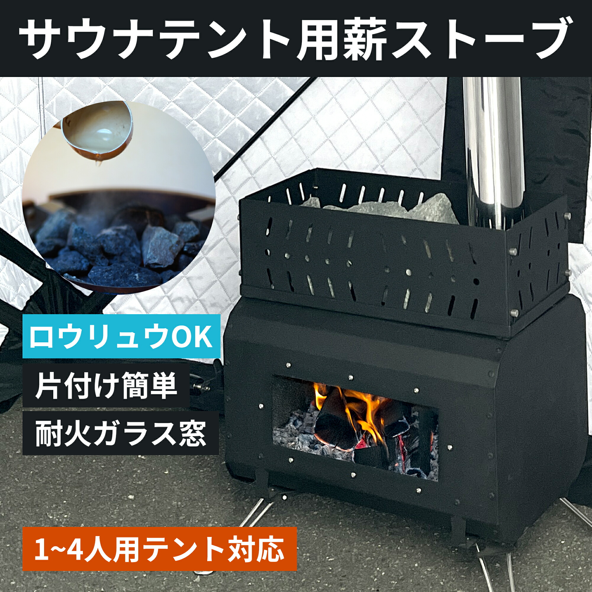 MORZH窓2つテント・INTENTストーブセット 新品 送料込み 薪ストーブ付き】3層式テントサウナ MORZH（モルジュ 2窓モデル