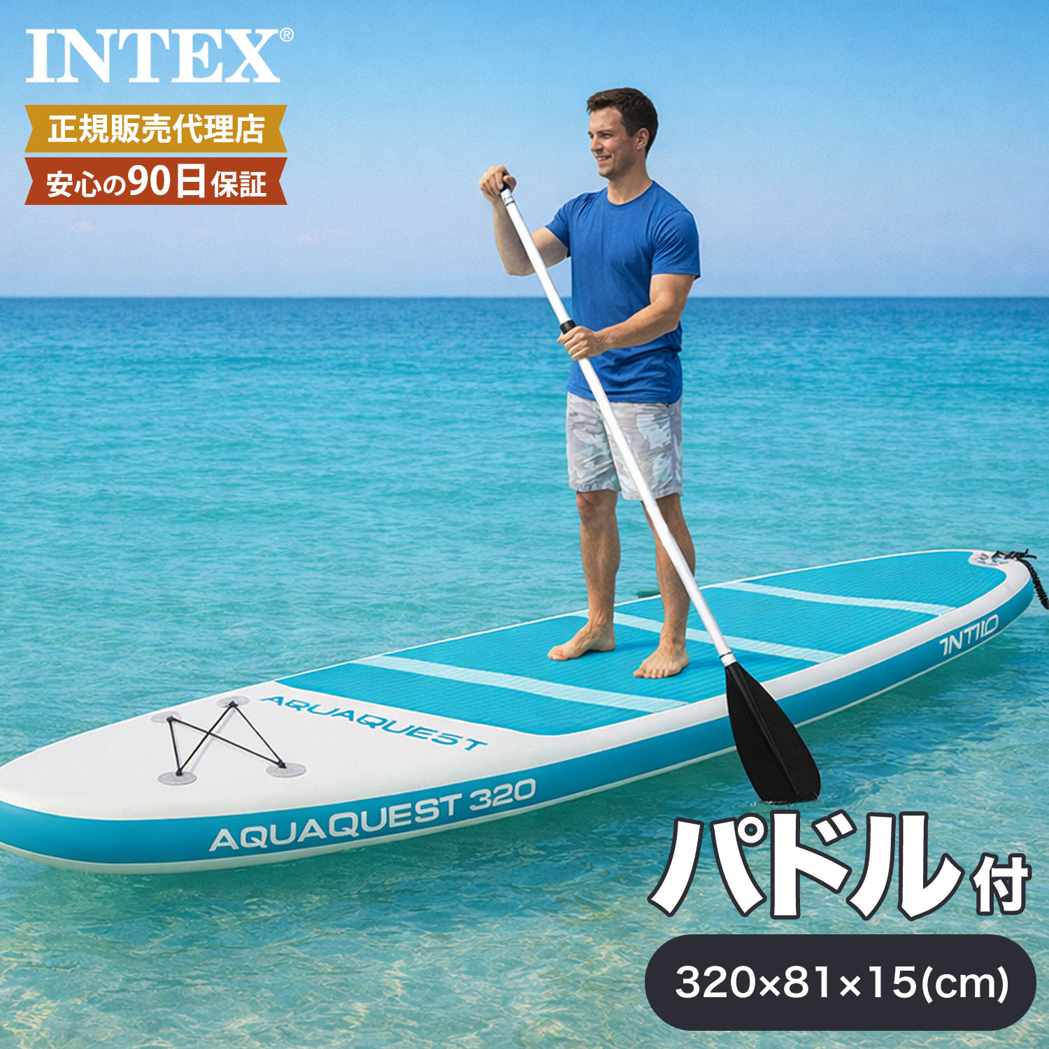 サップボード AQUA QUEST 320 SUP INTEX正規店 インテックス サップ 立ち漕ぎボード パドル 水遊び 波乗り 海水浴 海 アウトドア レジャー ハンドポンプ バックパック マリンスポーツ サップボード サーフィン パドルボート 初心者 SUPボード