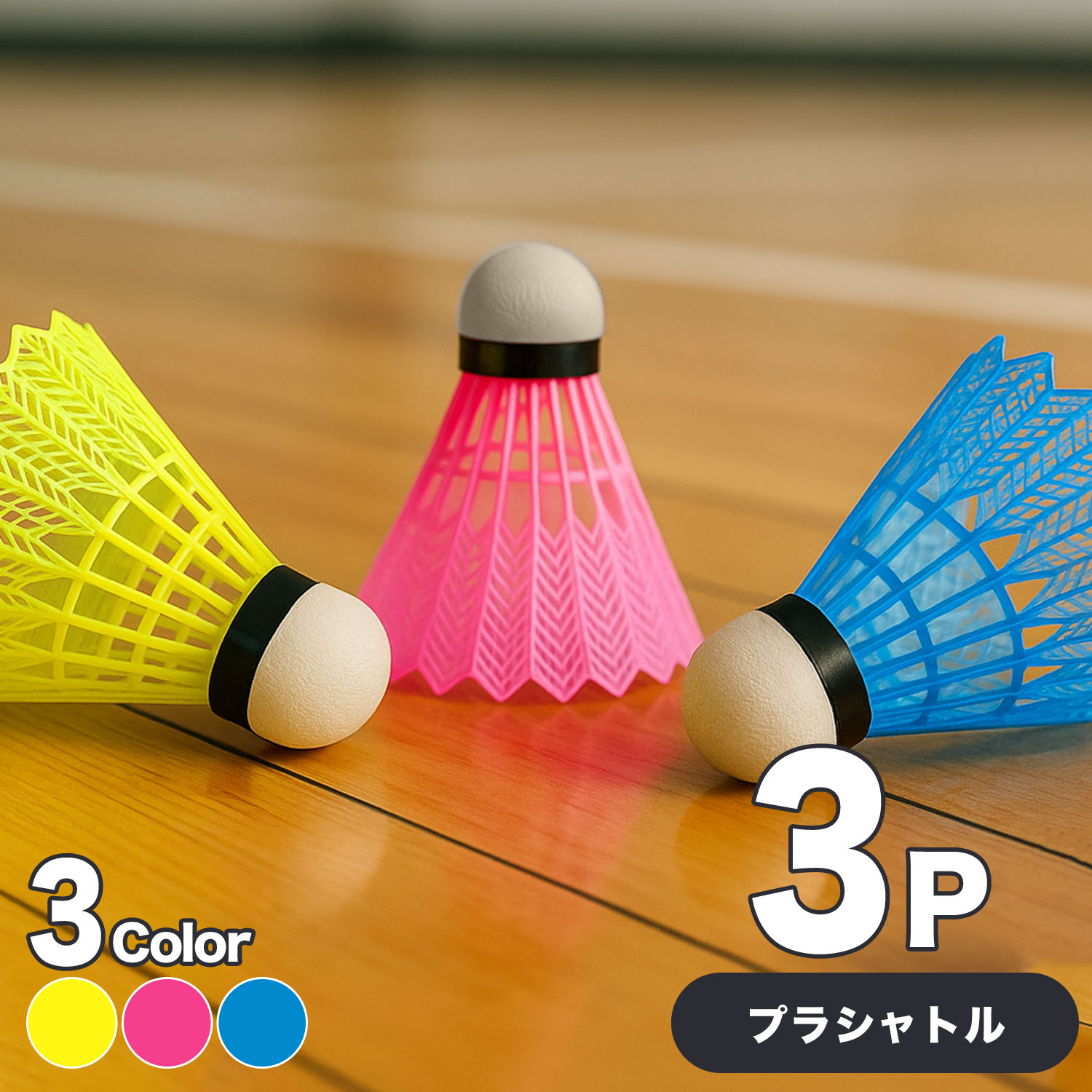 楽天市場】バドミントン 3本組セット ミニバドミントン シャトル