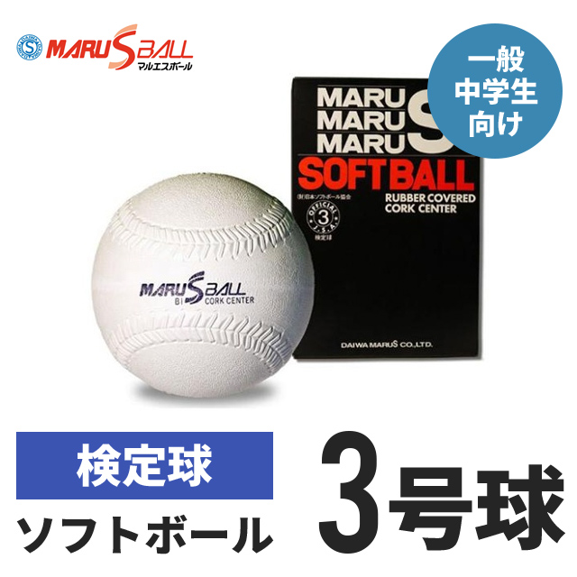 楽天市場 マルエスソフトボール 1号 野球 ソフトボール 軟式ボール 部活 クラブ活動 マルエス 1号球 検定球 試合球 公認球 一般用 コルク ゴム キャッチボール スポーツ レジャー ボール 練習用 練習球 トレーニング Cheerスポーツ