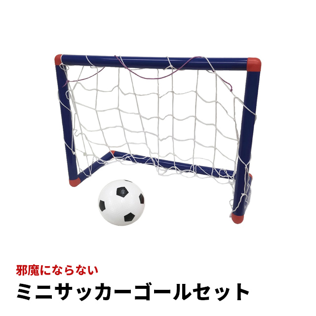 ミニサッカーゴールセット Bs 7469 ミニサッカーゴール サッカーゴール 子供 サッカー 遊び あそび スポーツ 運動 柔らかいボール 球技 ボール ぼーる ゴール ミニゴール トレーニング おもちゃ 玩具 ミニ 庭 遊具 良質